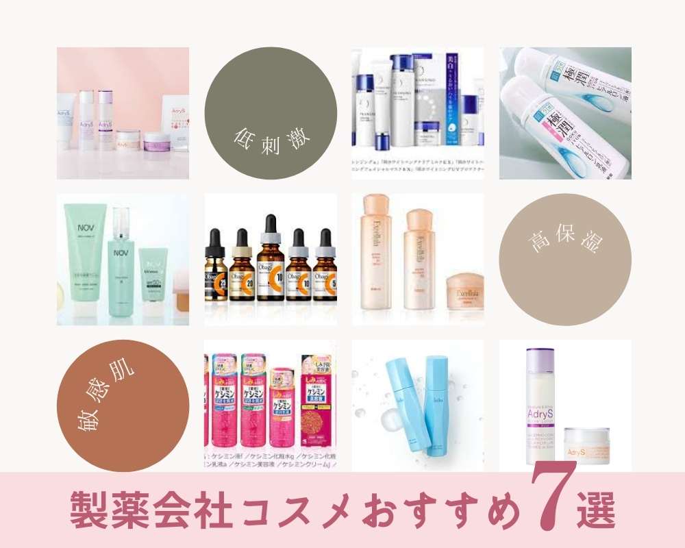 敏感肌におすすめの基礎化粧品(製薬会社のおすすめコスメ)
