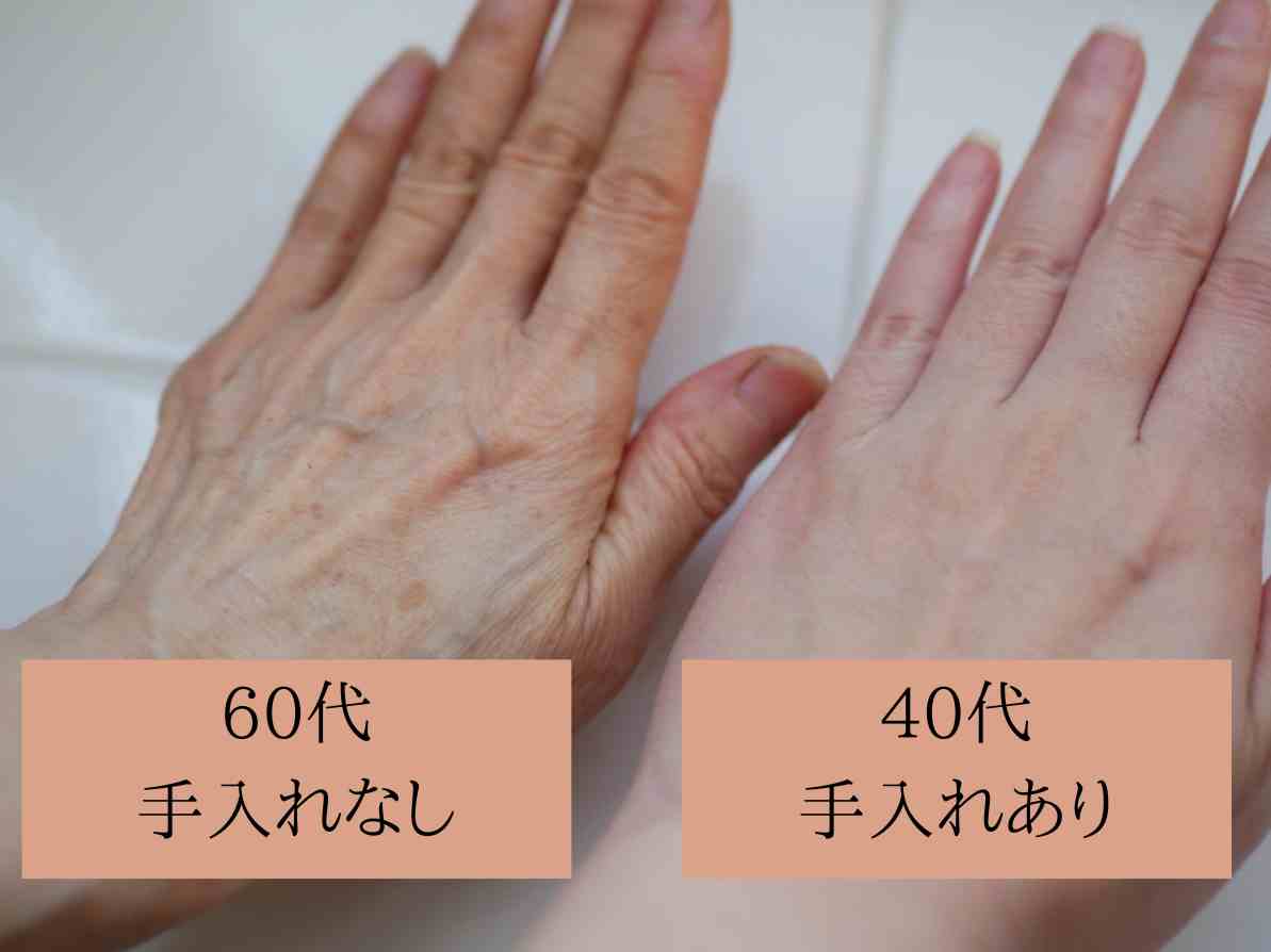 60代手入れなし手と40代手入れあり手